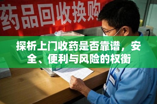 金华探析上门收药是否靠谱，安全、便利与风险的权衡