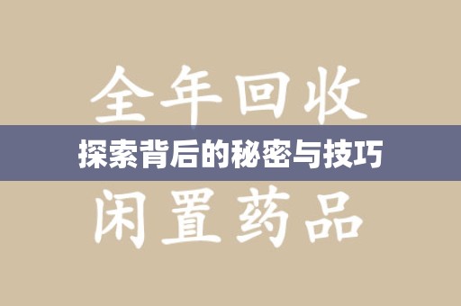 金华探索背后的秘密与技巧