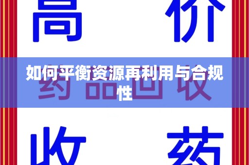 金华如何平衡资源再利用与合规性