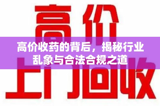 金华高价收药的背后，揭秘行业乱象与合法合规之道