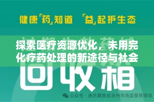 金华探索医疗资源优化，未用完化疗药处理的新途径与社会责任