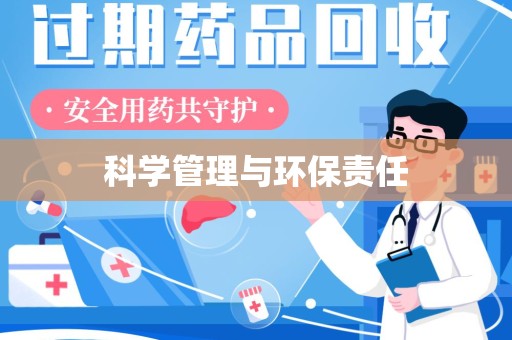 金华科学管理与环保责任