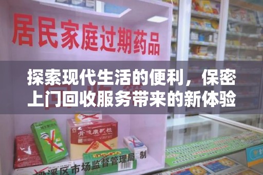 金华探索现代生活的便利，保密上门回收服务带来的新体验