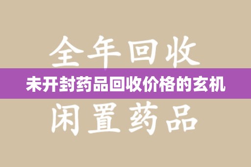 金华未开封药品回收价格的玄机