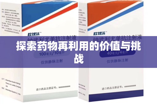 金华探索药物再利用的价值与挑战