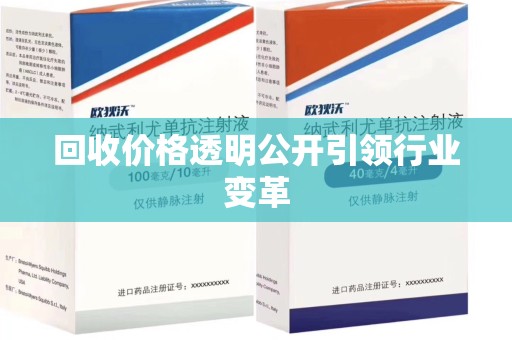 金华回收价格透明公开引领行业变革