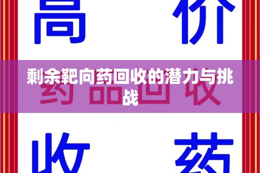 金华剩余靶向药回收的潜力与挑战