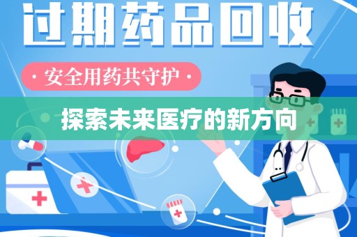 金华探索未来医疗的新方向