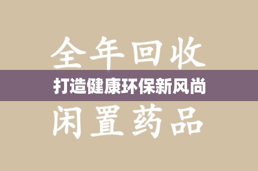 金华打造健康环保新风尚