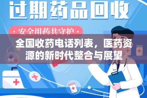 金华全国收药电话列表，医药资源的新时代整合与展望