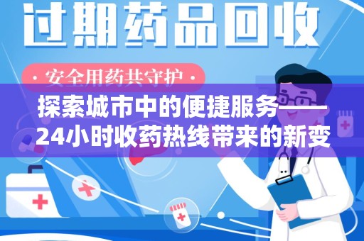 金华探索城市中的便捷服务——24小时收药热线带来的新变革
