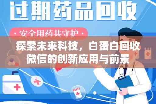 金华探索未来科技，白蛋白回收微信的创新应用与前景