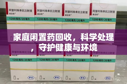 金华家庭闲置药回收，科学处理，守护健康与环境