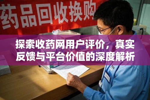 金华探索收药网用户评价，真实反馈与平台价值的深度解析