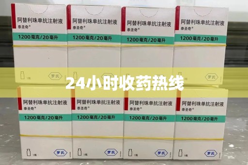 金华24小时收药热线