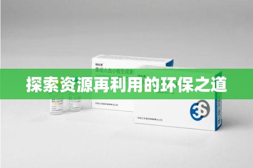 金华探索资源再利用的环保之道