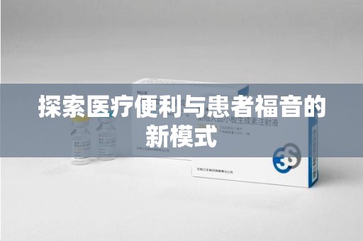 金华探索医疗便利与患者福音的新模式