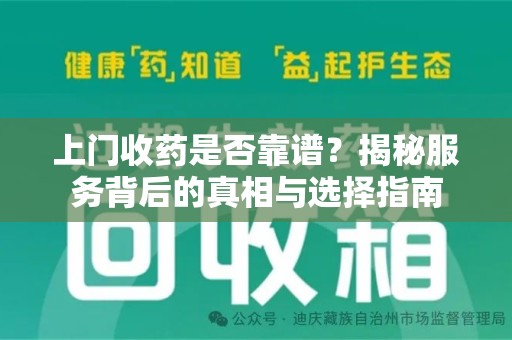 金华上门收药是否靠谱？揭秘服务背后的真相与选择指南