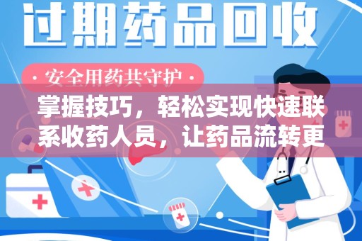 金华掌握技巧，轻松实现快速联系收药人员，让药品流转更高效