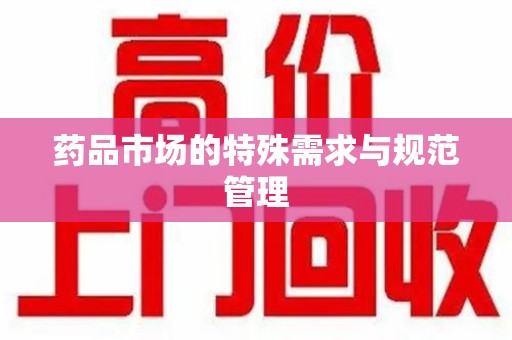 金华药品市场的特殊需求与规范管理
