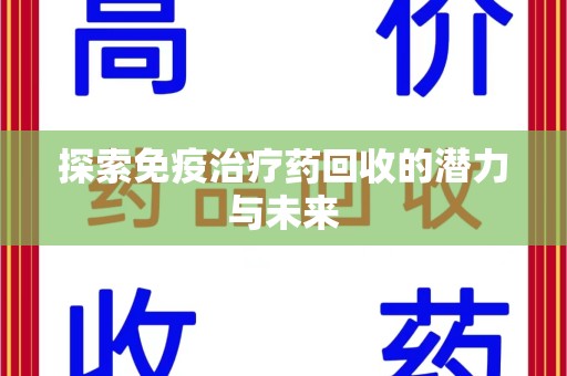 金华探索免疫治疗药回收的潜力与未来