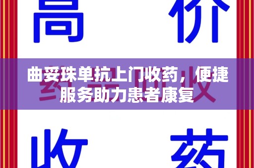 金华曲妥珠单抗上门收药，便捷服务助力患者康复