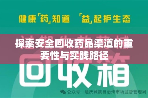 金华探索安全回收药品渠道的重要性与实践路径