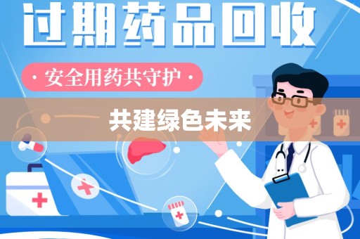 金华共建绿色未来