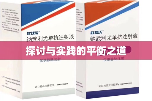 金华探讨与实践的平衡之道