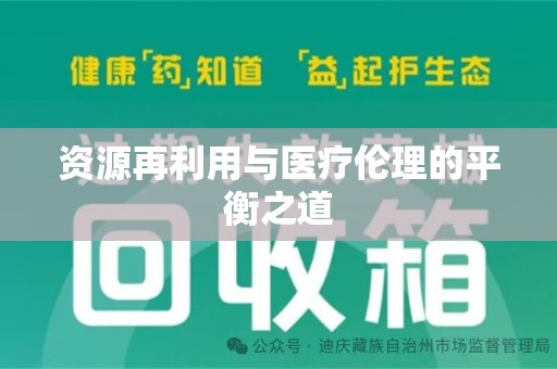 金华资源再利用与医疗伦理的平衡之道