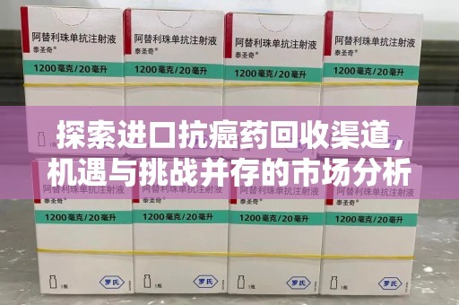 金华探索进口抗癌药回收渠道，机遇与挑战并存的市场分析