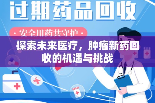 金华探索未来医疗，肿瘤新药回收的机遇与挑战