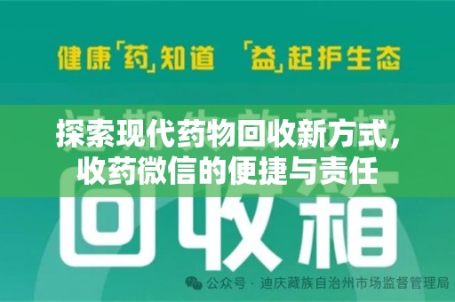 金华探索现代药物回收新方式，收药微信的便捷与责任