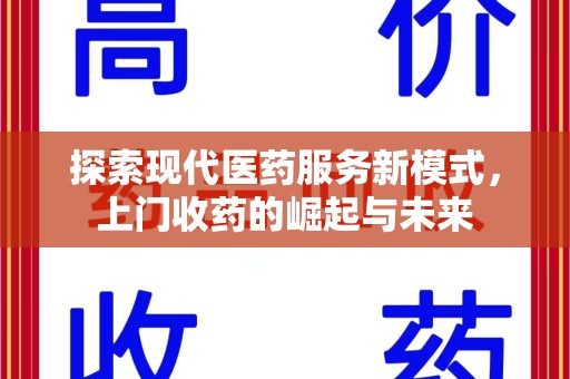 金华探索现代医药服务新模式，上门收药的崛起与未来