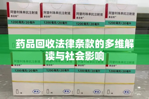 金华药品回收法律条款的多维解读与社会影响