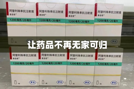 金华让药品不再无家可归
