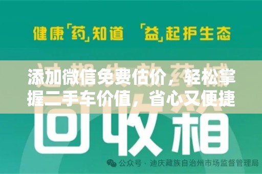 金华添加微信免费估价，轻松掌握二手车价值，省心又便捷