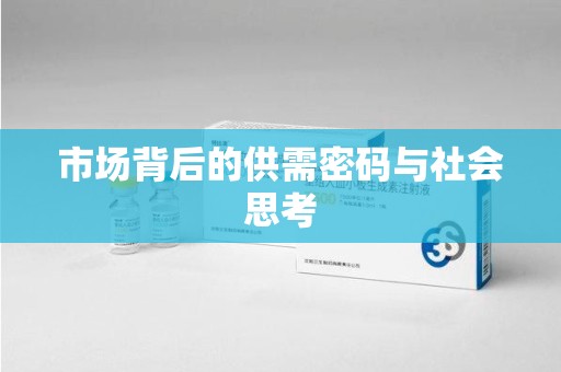 金华市场背后的供需密码与社会思考
