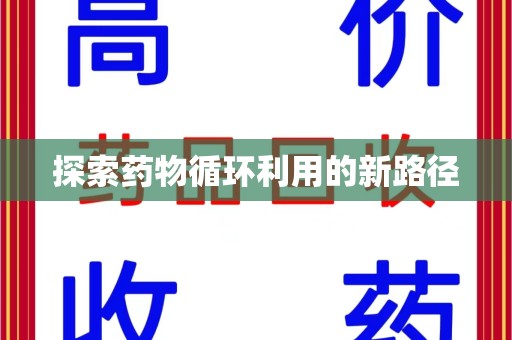 金华探索药物循环利用的新路径