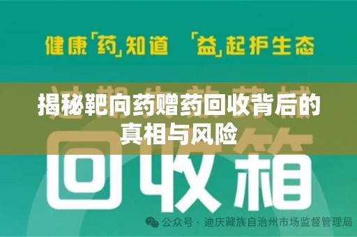 金华揭秘靶向药赠药回收背后的真相与风险