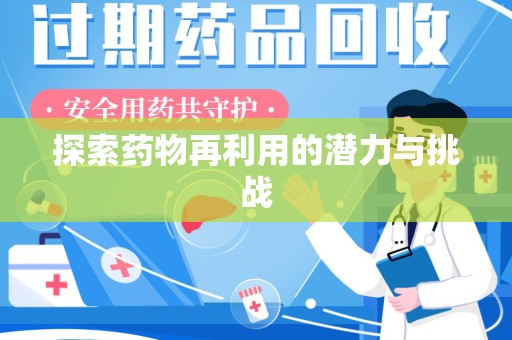 金华探索药物再利用的潜力与挑战