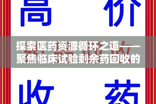 金华探索医药资源循环之道——聚焦临床试验剩余药回收的重要性与实践