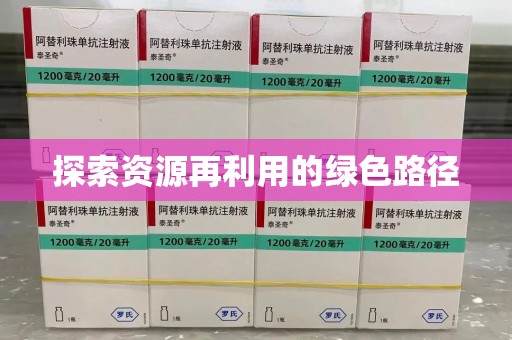 金华探索资源再利用的绿色路径