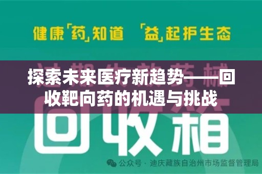 金华探索未来医疗新趋势——回收靶向药的机遇与挑战