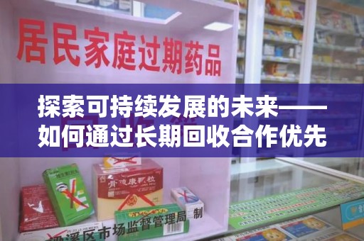 金华探索可持续发展的未来——如何通过长期回收合作优先实现共赢