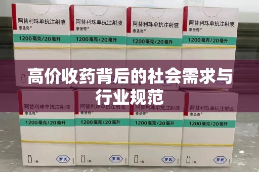 金华高价收药背后的社会需求与行业规范