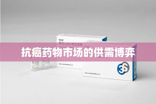 金华抗癌药物市场的供需博弈