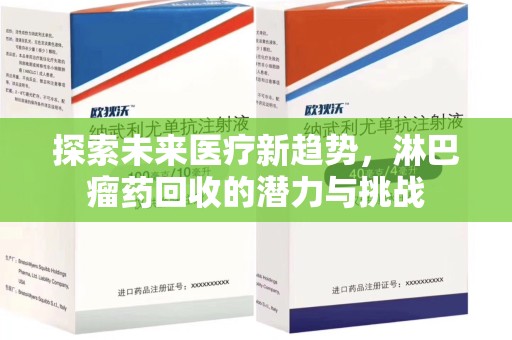 金华探索未来医疗新趋势，淋巴瘤药回收的潜力与挑战