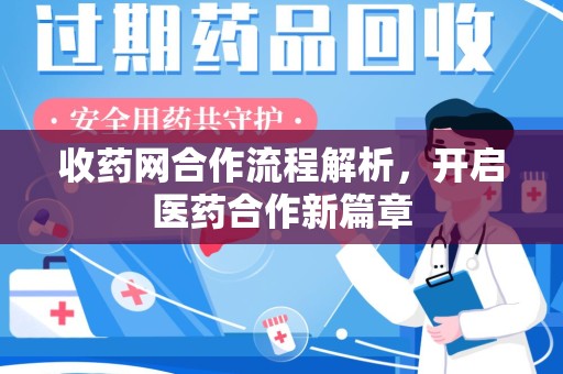 金华收药网合作流程解析，开启医药合作新篇章