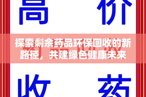 金华探索剩余药品环保回收的新路径，共建绿色健康未来